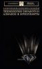 Технология обработки алмазов в бриллианты