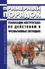 Примерный порядок реализации инструктажа по действиям в чрезвычайных ситуациях 2025 год. Последняя редакция