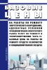 Базовые цены на работы по ремонту энергетического оборудования, адекватные условиям функционирования конкурентного рынка услуг по ремонту и техперевооружению. Часть 16. Базовые цены на работы по ремонту средств газоочистки и кондиционирования воздуха