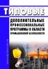 Типовые дополнительные профессиональные программы в области промышленной безопасности 2025 год. Последняя редакция
