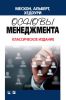 Основы менеджмента. Классическое издание