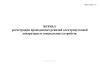 Журнал регистрации проведенных ревизий электропусковой аппаратуры и специальных устройств (Форма МУэс-14)