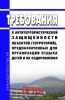 Требования к антитеррористической защищенности объектов (территорий), предназначенных для организации отдыха детей и их оздоровления 2025 год. Последняя редакция