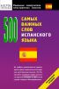 500 самых важных слов испанского языка. Начальный уровень
