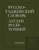 Русско-таджикский словарь