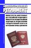 Административный регламент Министерства иностранных дел Российской Федерации и Министерства юстиции Российской Федерации по предоставлению государственной услуги по истребованию личных документов 2025 год. Последняя редакция