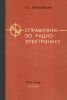 Справочник по радиоэлектронике