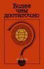 Более чем достаточно? Оптимистический взгляд на будущее энергетики мира