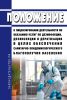 Положение о лицензировании деятельности по оказанию услуг по дезинфекции, дезинсекции и дератизации в целях обеспечения санитарно-эпидемиологического благополучия населения 2025 год. Последняя редакция