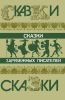 Сказки зарубежных писателей