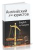 Английский язык для юристов