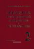 Аппаратура железнодорожной автоматики и телемеханики. Справочник в 4 кн. Книга 2