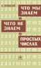 Что мы знаем и чего не знаем о простых числах