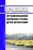 Правила организованной перевозки группы детей автобусами 2025 год. Последняя редакция