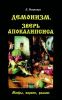 Демонизм. Зверь апокалипсиса