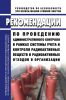 РБ-119-17 Рекомендации по проведению административного контроля в рамках системы учета и контроля радиоактивных веществ и радиоактивных отходов в организации 2025 год. Последняя редакция