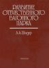 Развитие отечественного вагонного парка