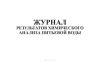 Журнал результатов химического анализа питьевой воды