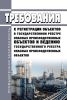 Требования к регистрации объектов в государственном реестре опасных производственных объектов и ведению государственного реестра опасных производственных объектов 2025 год. Последняя редакция