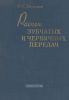 Расчет зубчатых и червячных передач