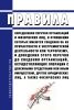 Правила определения перечня организаций и физических лиц, в отношении которых имеются сведения об их причастности к экстремистской деятельности или терроризму, и доведения этого перечня до сведения организаций, осуществляющих операции с денежными средствами или иным имуществом, других юридических лиц, а также физических лиц 2025 год. Последняя редакция