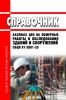 СБЦП 81-2001-25 Справочник базовых цен на обмерные работы и обследования зданий и сооружений 2025 год. Последняя редакция