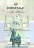 Мир испанского языка. Курс лекций по лингвострановедению