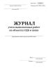 Журнал учета выполненных работ на объектах СЦБ и связи (Форма Шу-2)