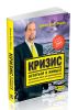 Кризис. Остаться в живых! Настольная книга для руководителей, предпринимателей и владельцев бизнеса