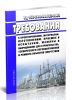 РД 153-34.0-04.185-2003 Требования к проектированию, материалам, изготовлению, приемке и испытанию. Машины и оборудование для строительства, технического перевооружения и ремонта объектов энергетики 2025 год. Последняя редакция