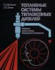 Топливные системы тепловозных дизелей. Ремонт, испытания, совершенствование