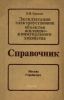 Эксплуатация электроустановок объектов жилищно-коммунального хозяйства. Справочник