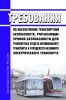 Требования по обеспечению транспортной безопасности, учитывающие уровни безопасности для транспортных средств автомобильного транспорта и городского наземного электрического транспорта 2025 год. Последняя редакция