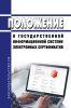 Положение о Государственной информационной системе электронных сертификатов 2025 год. Последняя редакция