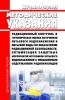 МУ 2.6.1.1981-05 Радиационный контроль и гигиеническая оценка источников питьевого водоснабжения и питьевой воды по показателям радиационной безопасности. Оптимизация защитных мероприятий источников питьевого водоснабжения с повышенным содержанием радионуклидов 2025 год. Последняя редакция