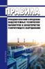 Правила проведения испытаний и определения общесистемных технических параметров и характеристик генерирующего оборудования 2025 год. Последняя редакция