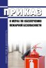 Приказ о мерах по обеспечению пожарной безопасности