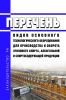 Перечень видов основного технологического оборудования для производства и оборота этилового спирта, алкогольной и спиртосодержащей продукции 2025 год. Последняя редакция