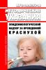 МУ 3.1.2.2356-08 Эпидемиологический надзор за врожденной краснухой 2025 год. Последняя редакция