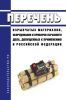 Перечень взрывчатых материалов, оборудования и приборов взрывного дела, допущенных к применению в Российской Федерации 2025 год. Последняя редакция