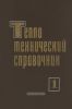 Теплотехнический справочник. В 2-х томах. Том 1