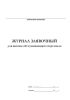 Журнал заявочный для вызова обслуживающего персонала