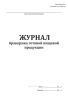 Журнал бракеража готовой пищевой продукции (СанПиН 2.3/2.4.3590-20)