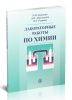 Лабораторные работы по химии