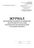 Журнал регистрации выданных медицинских заключений об отсутствии медицинских противопоказаний к владению оружием (Форма 002-О/У-10)