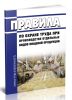 Правила по охране труда при производстве отдельных видов пищевой продукции 2025 год. Последняя редакция