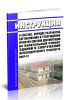 ВНКР-97 Инструкция о составе, порядке разработки, согласования и утверждения проектно-сметной документации на капитальный ремонт зданий и сооружений железнодорожного транспорта 2026 год. Последняя редакция