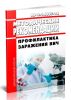 МР 3.1.0087-14 Профилактика заражения ВИЧ 2025 год. Последняя редакция