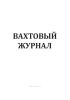 Вахтовый журнал (Участок резервуарных парков и эстакад)