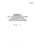 Книга учета доходов индивидуальных предпринимателей, применяющих патентную систему налогообложения